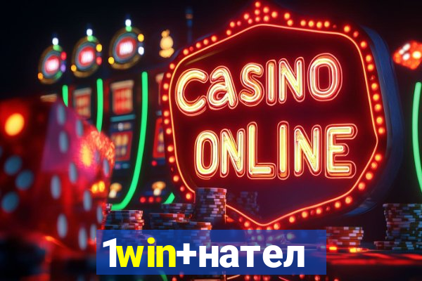 1win+нателефон