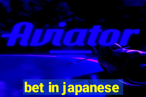 bet in japanese